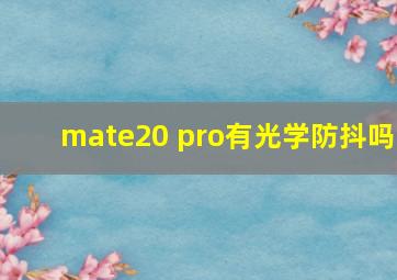 mate20 pro有光学防抖吗